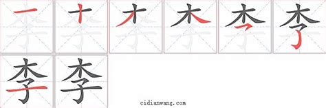 李筆畫|李字笔画、笔顺、笔划